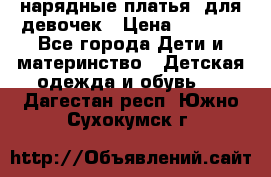 нарядные платья  для девочек › Цена ­ 1 900 - Все города Дети и материнство » Детская одежда и обувь   . Дагестан респ.,Южно-Сухокумск г.